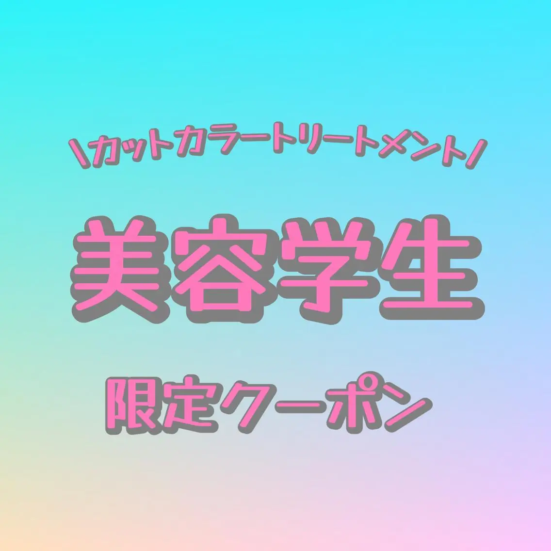 💄美容学生限定❗️カット＋カラー＋トリートメントの写真