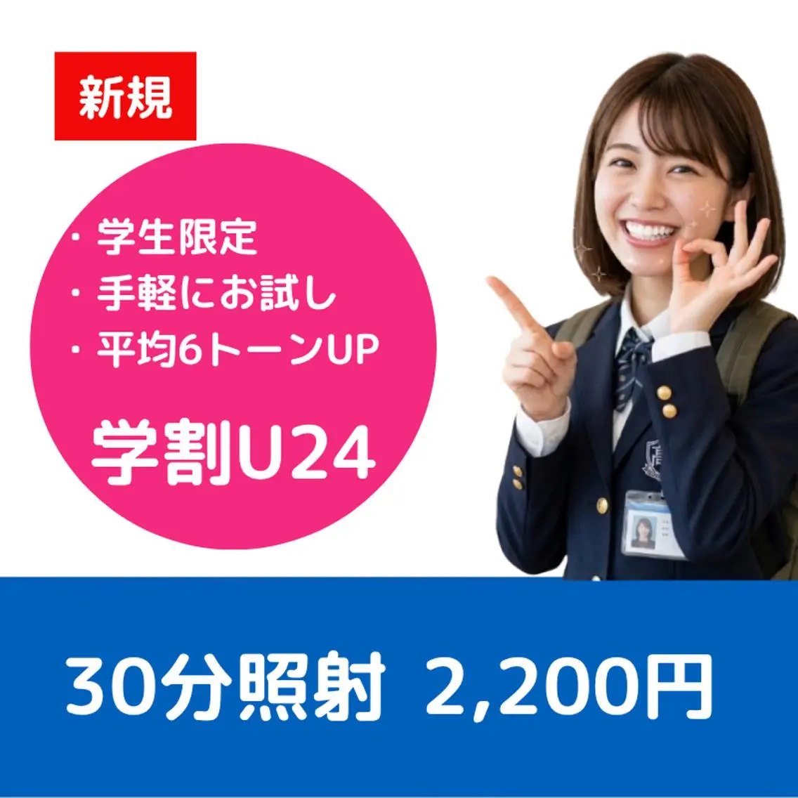 【学割人気No.1 U24】コスパ最強・セルフホワイトニング 30分照射の写真