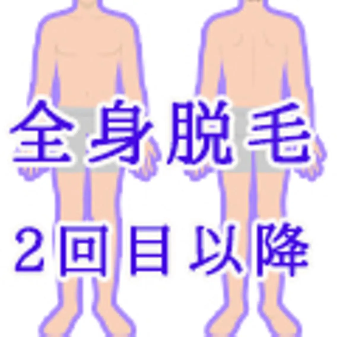 男性専用・全身脱毛30,000円の写真