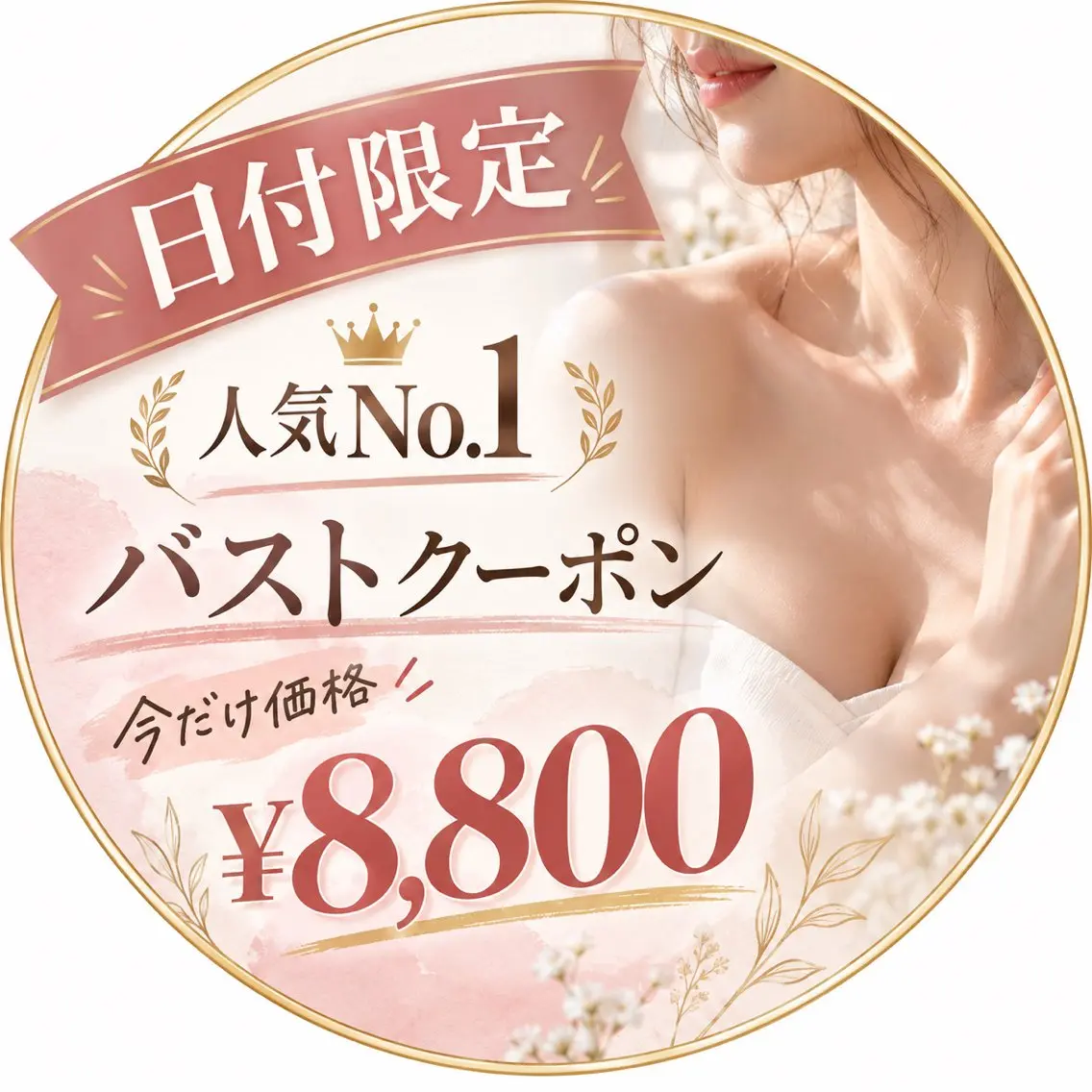 10/17(土)18(日)限定🔥【土日特価】人気No. 1バストコース機械2種体験¥8,800の写真