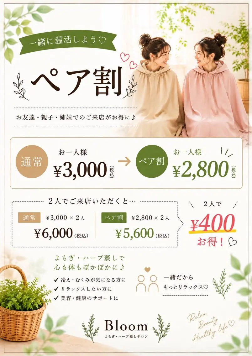 【ペア割🌿2名でお得】よもぎ蒸し・ハーブ蒸し40分|1人¥2,800|🕒10時/12時/14時の写真
