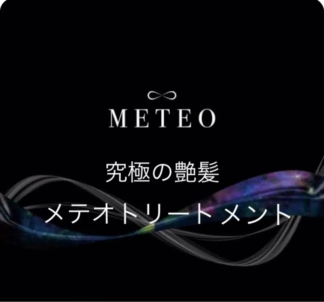 【初回&再来店】髪質改善METEOトリートメントカラーの写真