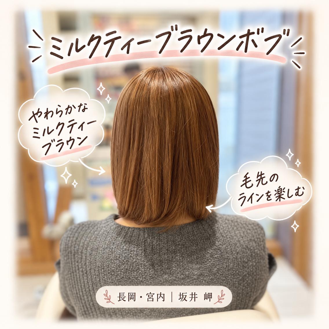 ミディアム カラー ブラウンカラー ミルクティーブラウン ボブ ヘアカラー 長岡宮内【髪質改善】 透明感艶カラー坂井岬のヘアスタイル