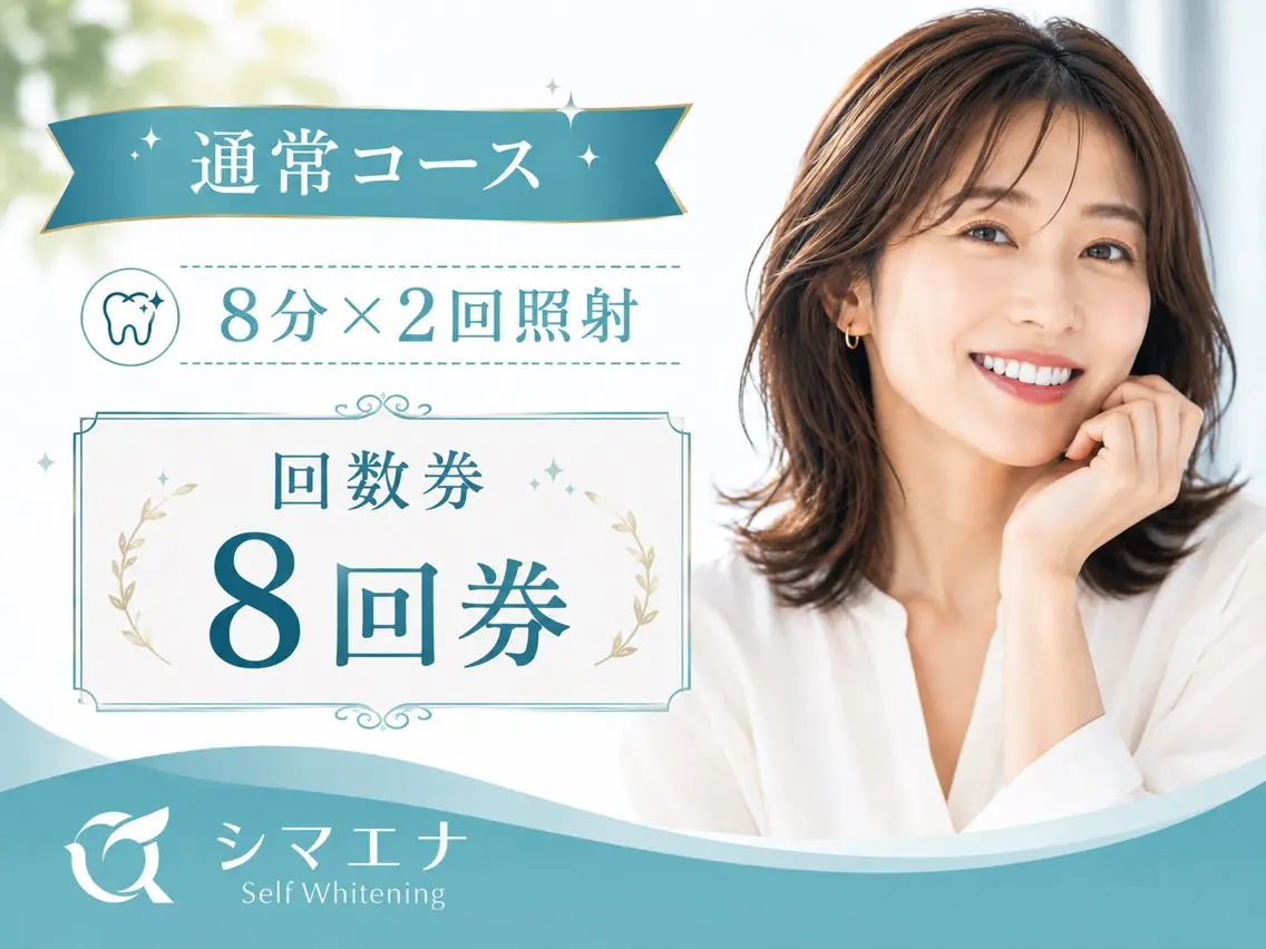 その他 セルフホワイトニング シマエナのその他イメージ