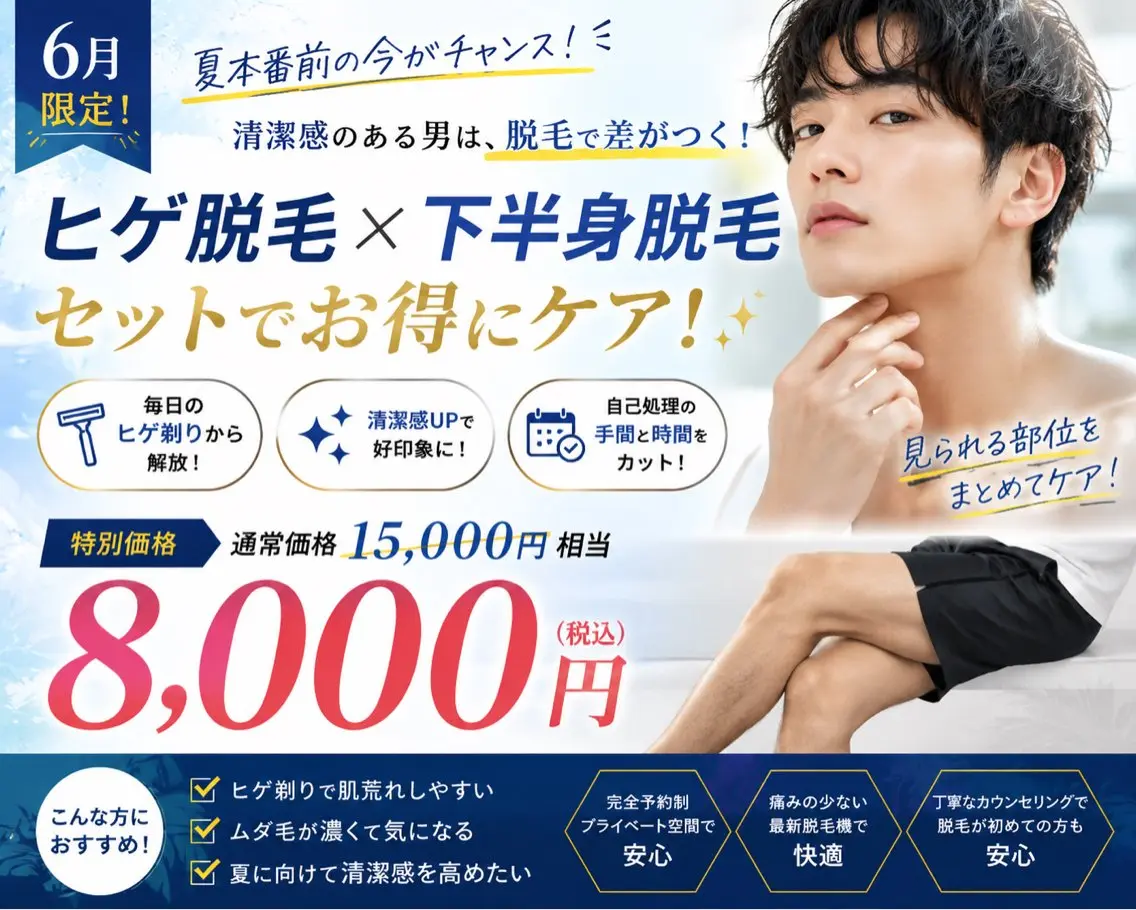 【6月限定】夏前準備！"ヒゲ➕下半身"脱毛セット    ￥17,600→￥8,800の写真