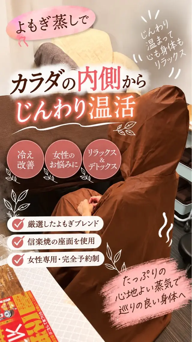 【ミニモ限定】温活よもぎ蒸し30分 3,000円の写真