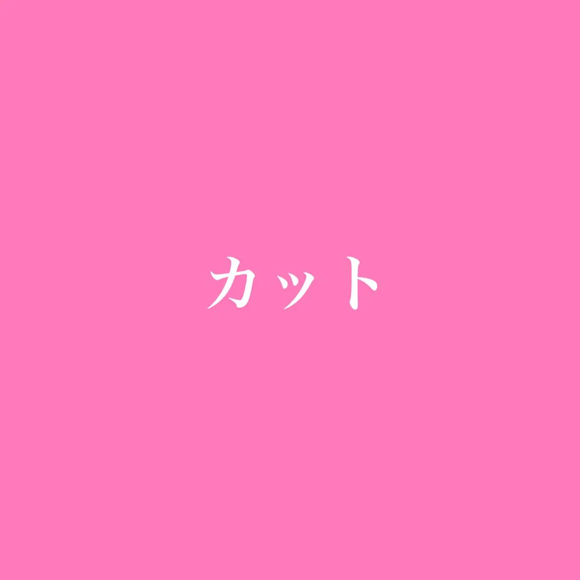 ミディアム 艶髪/髪質改善 ナカムラのヘアスタイル