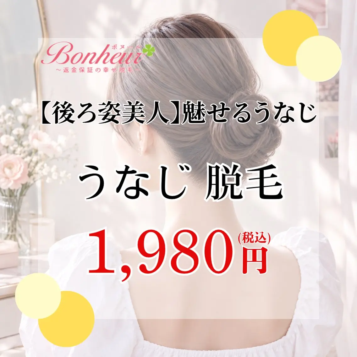 脱毛 ♦️医療機関認定♦️ ボヌール三宮店　道上のエステ・リラクイメージ