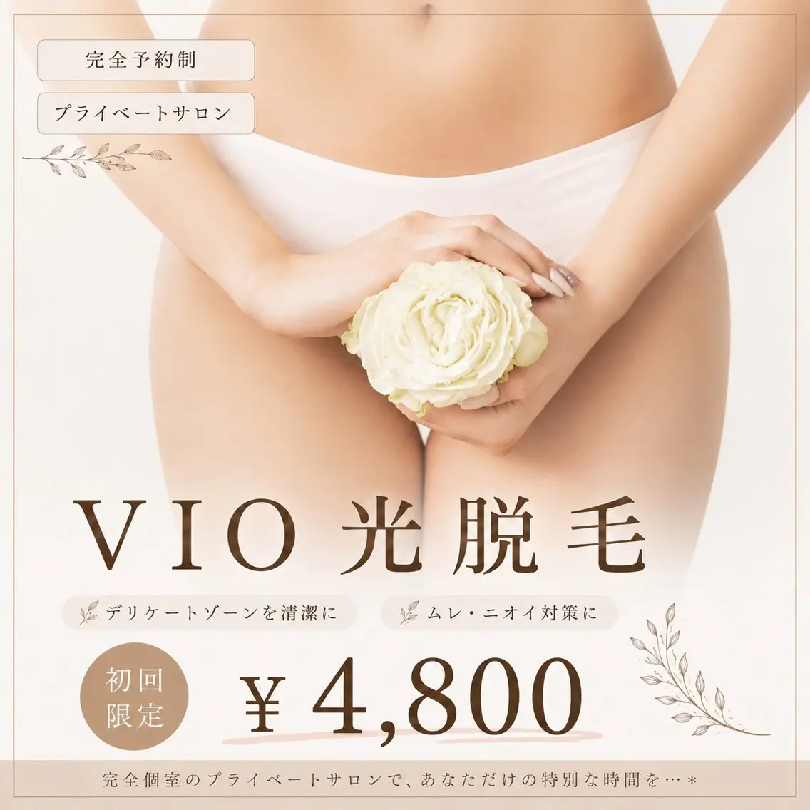 ＼人気No.1／ 痛みが少ないVIO光脱毛✨黒ずみケアにも◎¥4,800の写真