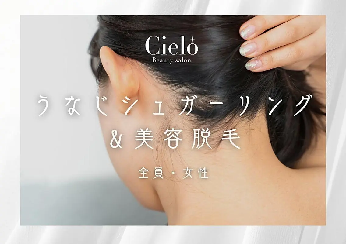 【女性W脱毛】シュガーリング&美容脱毛 うなじ/6500円の写真