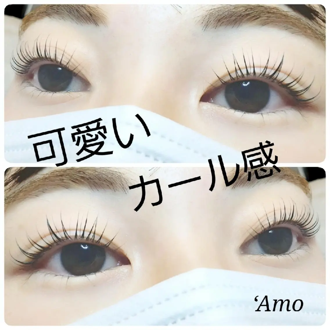マツエク・マツパ ナチュラル まつげパーマ ‘Amo アモのマツエク・マツパデザイン