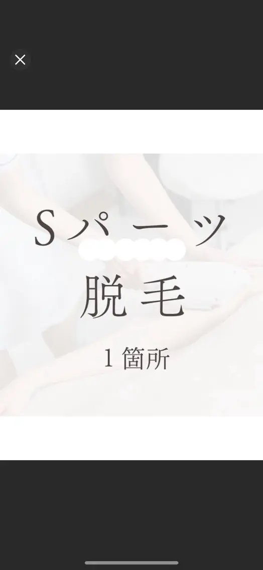 【50％OFF】 Sパーツ1箇所   脇/眉間/もみあげ/手指/手甲/鼻周り/頬/臍周り/鼻下/足指/足甲/膝/乳輪周りの写真