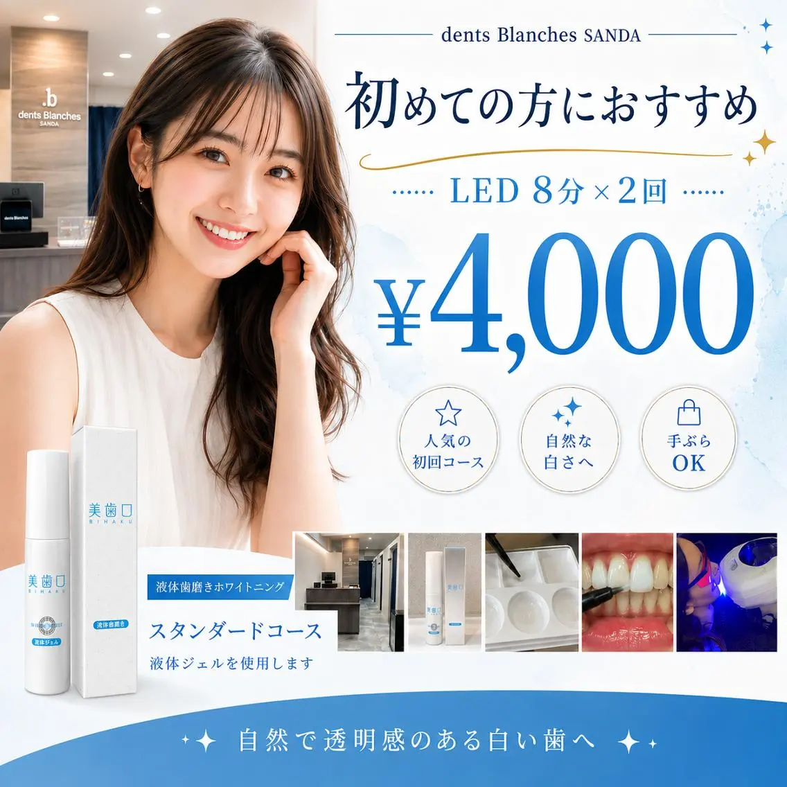 【初めての方にオススメ♪】 セルフホワイトニング LED照射 8分×2回 ¥4000の写真