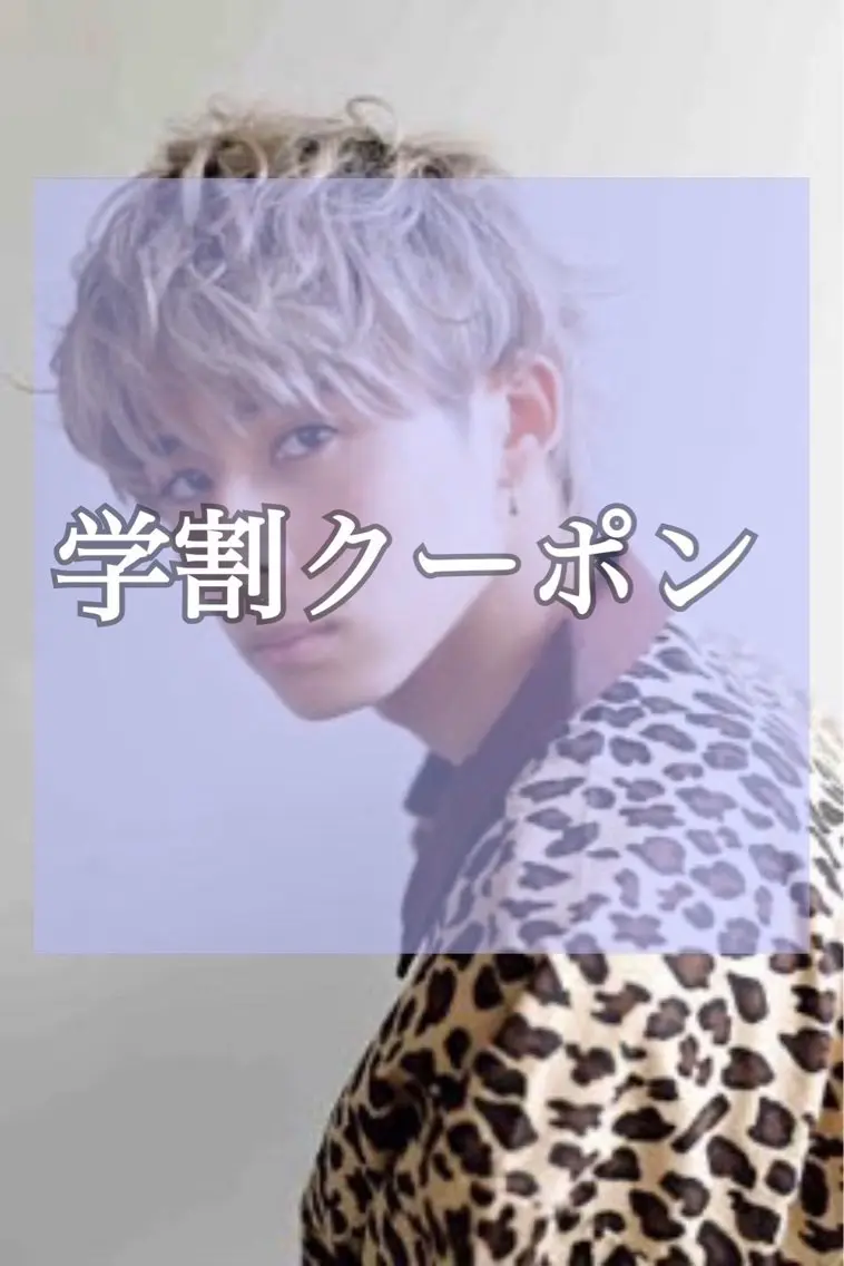 【🪩学割U24★学生最後に!!】メンズカット+Wカラー🔥の写真