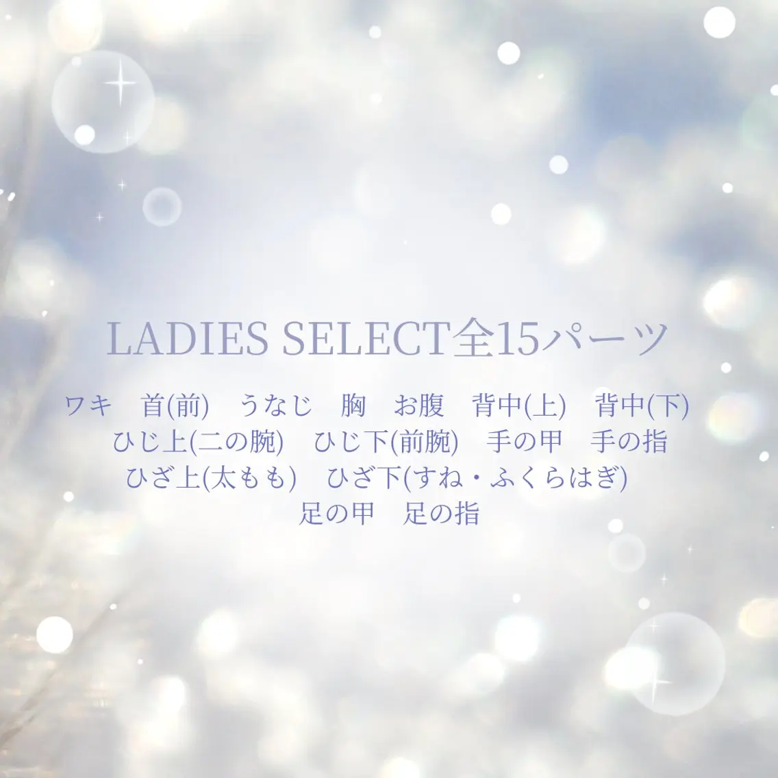 【LADIES】✨選べる3箇所✨パーツ脱毛（顔・VIO除く）の写真