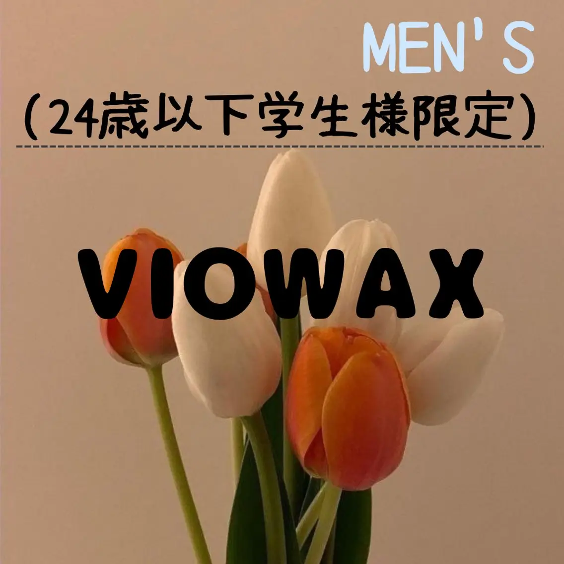 【ミニモ学割U24男性:ご新規様】🕯️VIOWAX🕯️+¥2,000でVIO光脱毛追加可の写真