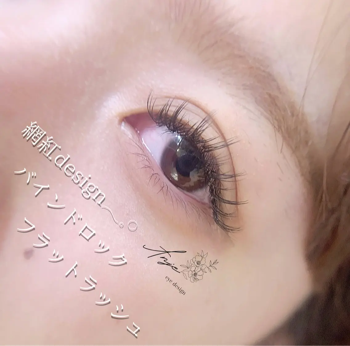 マツエク・マツパ バインドロック フラットラッシュ ワンホンマツエク マツエク 𝐀𝐧𝐣𝐞 𓆸のマツエク・マツパデザイン