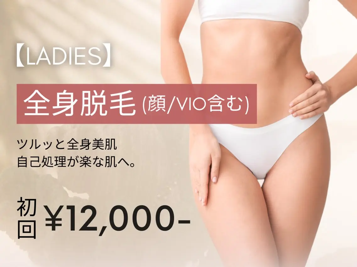 【レディース脱毛】全身脱毛（顔＋VIO含む）の写真