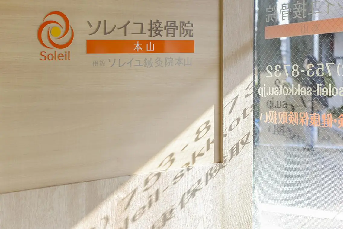 ソレイユ接骨院 本山のエステ・リラクイメージ