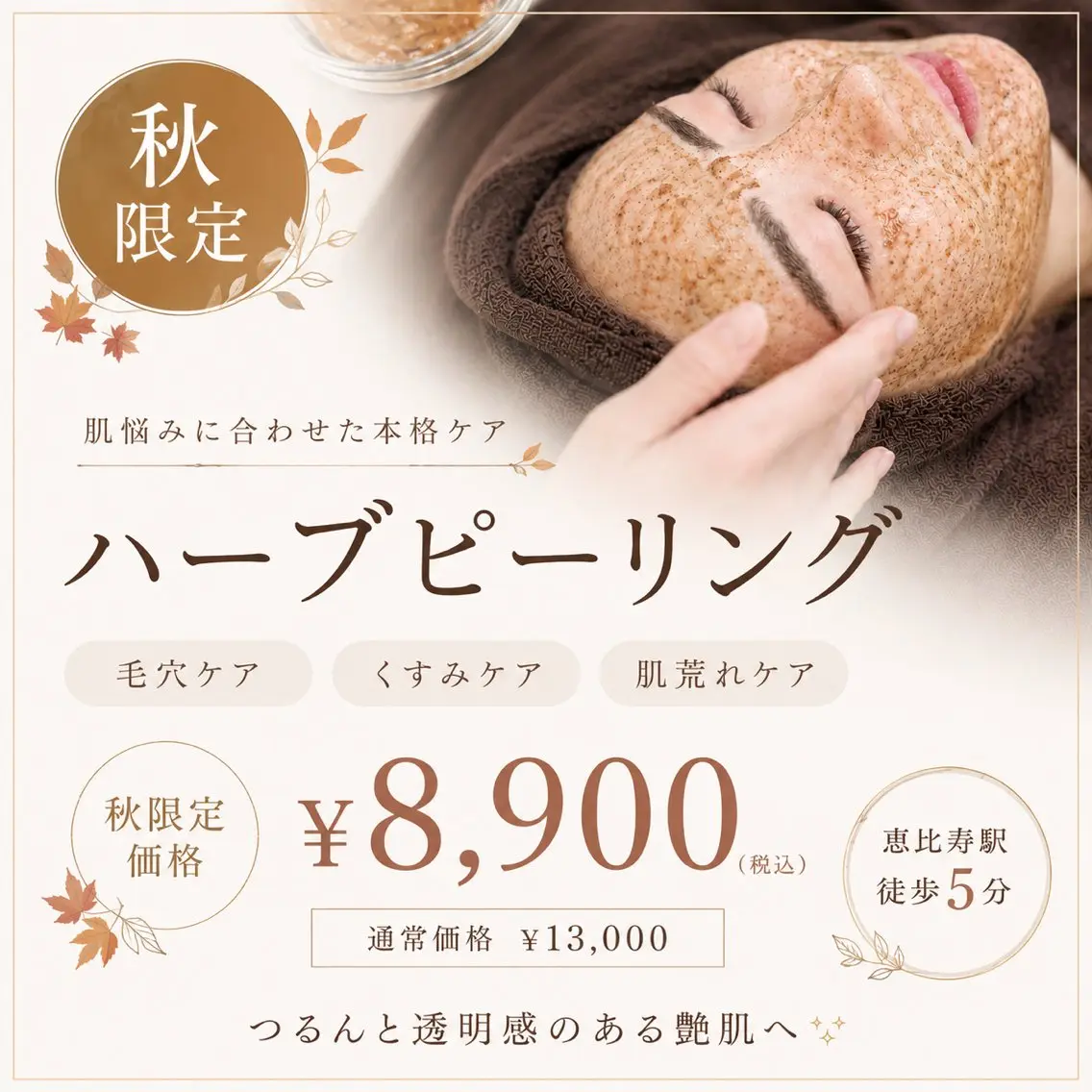 🍁【秋限定】毛穴・黒ずみ集中ケア✨ハーブピーリング¥8,900 高保湿パック付きの写真
