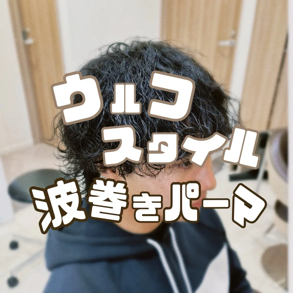 パーマ メンズ メンズパーマ 波巻きパーマ メンズウルフカット ウルフカット カルマ・ニュアンス/ 縮毛/レイヤーaoiのヘアスタイル