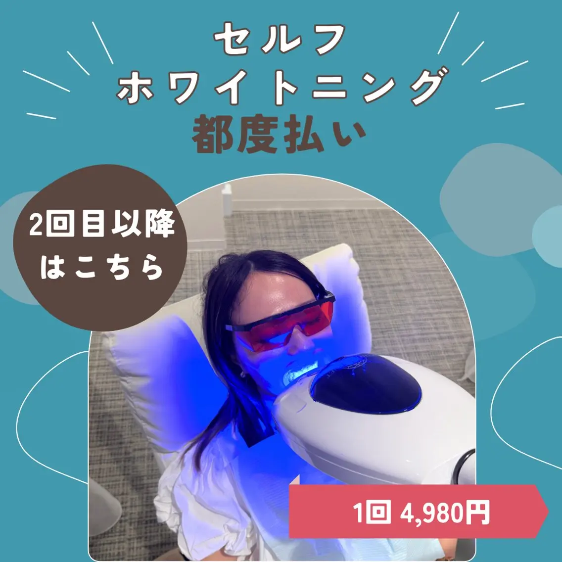 【2回目以降の方◆都度払い】隙間時間にサクッと♪本格セルフホワイトニング（8分×2回照射）¥4980の写真