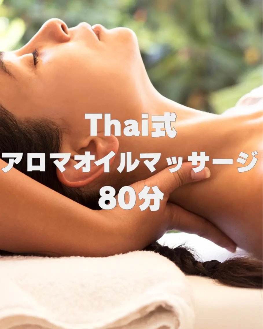 タイ式アロマオイル80分(アロマ足湯付)の写真