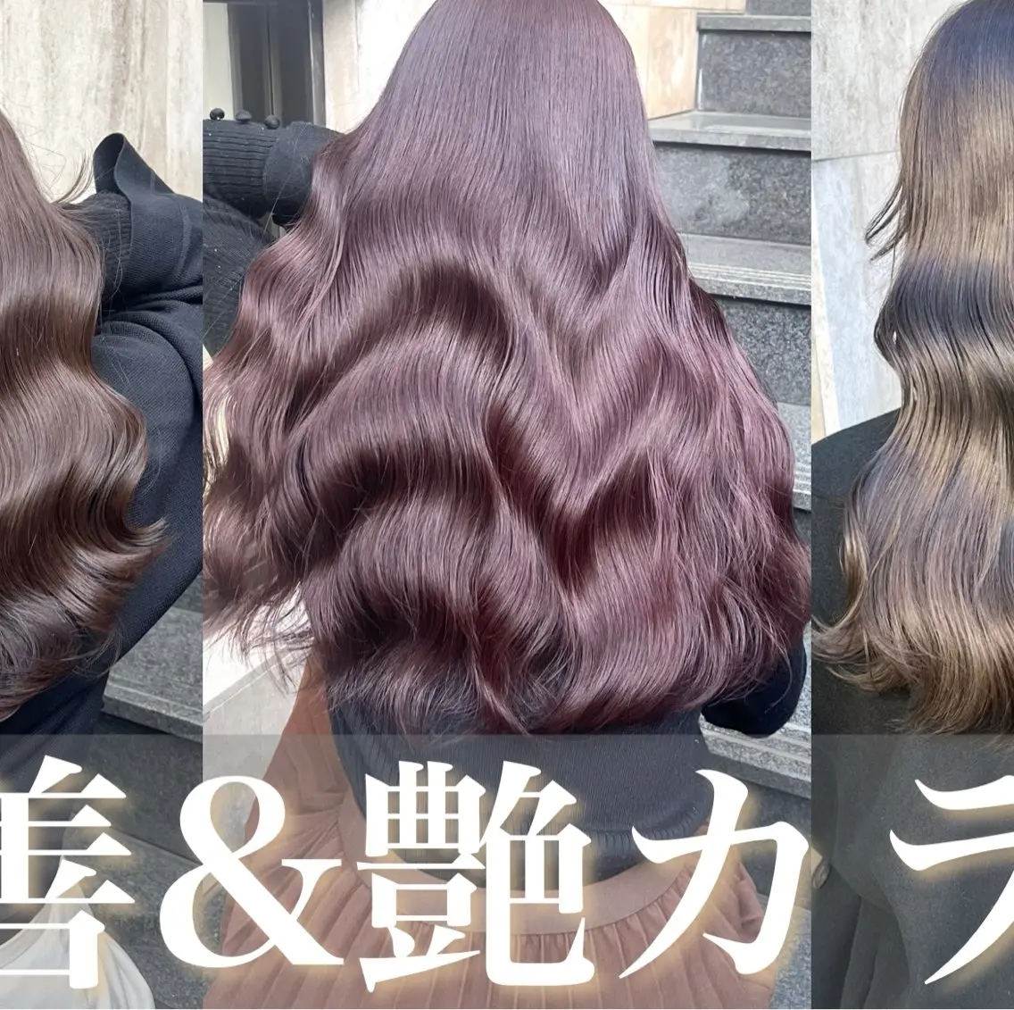 ロング 髪質改善 韓国風ヘア ヘアカラー トリートメント 艶色&髪質改善 ✨ヨシムラユウシのヘアスタイル