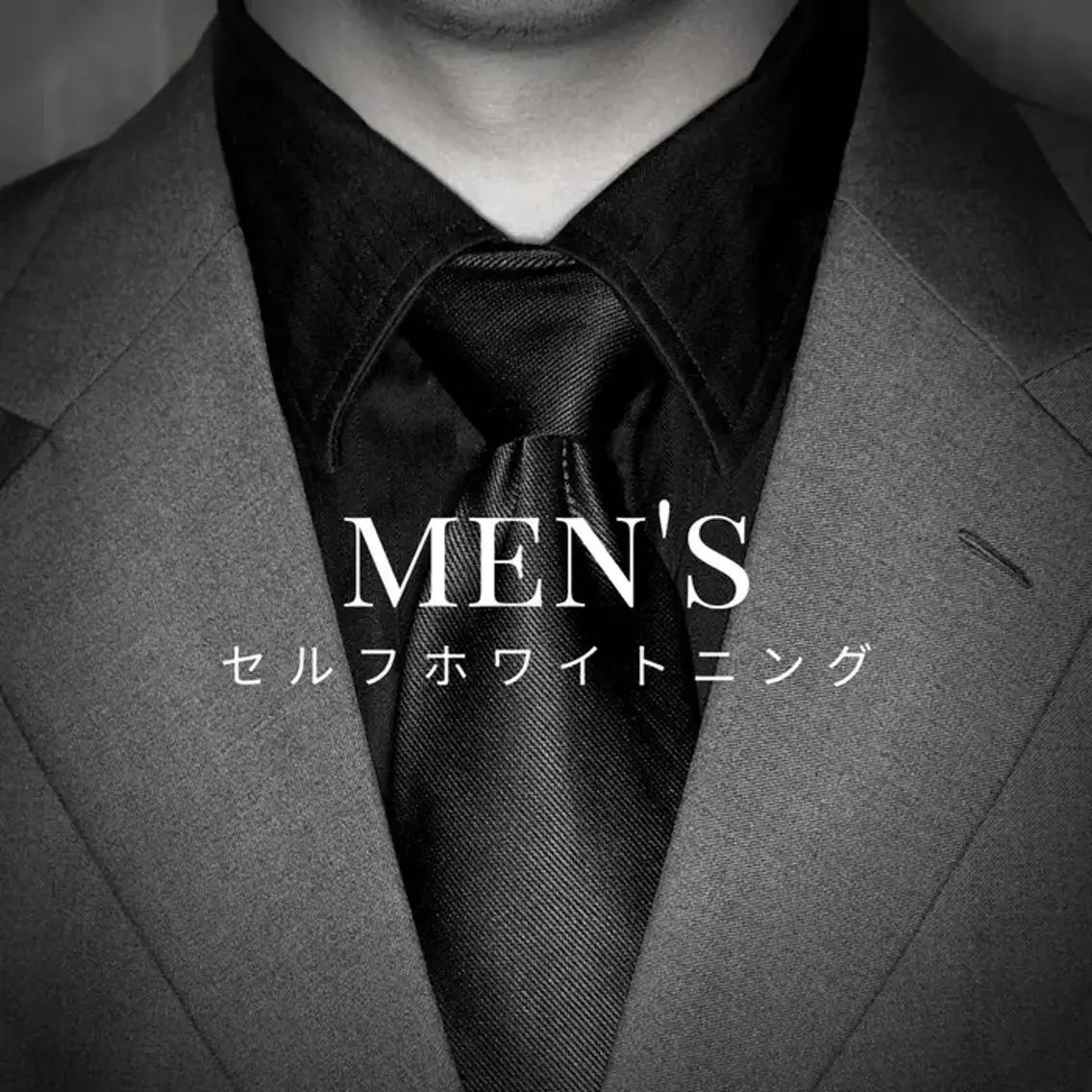 【メンズ限定】色男ホワイトニングの写真