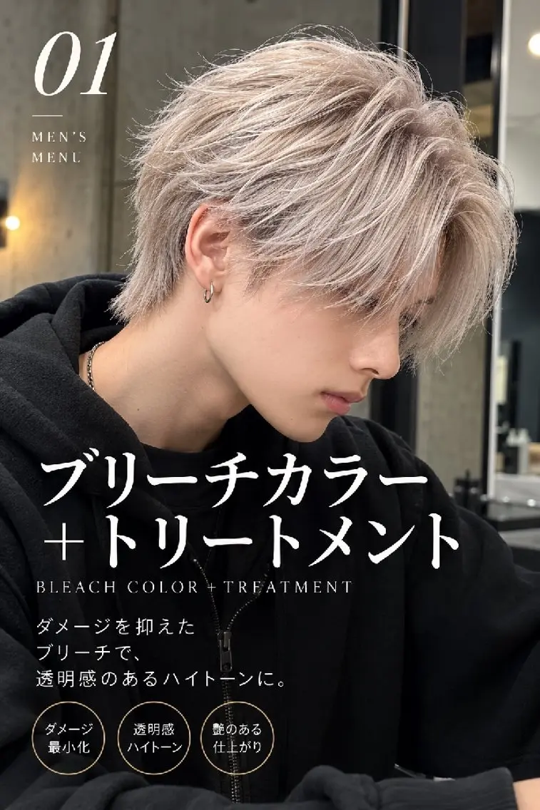 メンズ限定 ブリーチカラートリートメントの写真