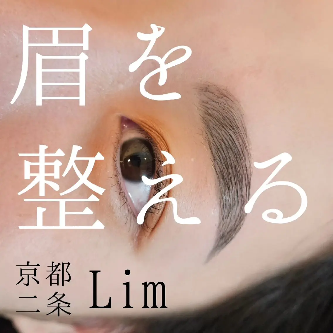 パーソナルアイブロウ☆ｶｳﾝｾﾘﾝｸﾞ有★眉デザイン+眉毛ワックス脱毛+眉メイクの写真