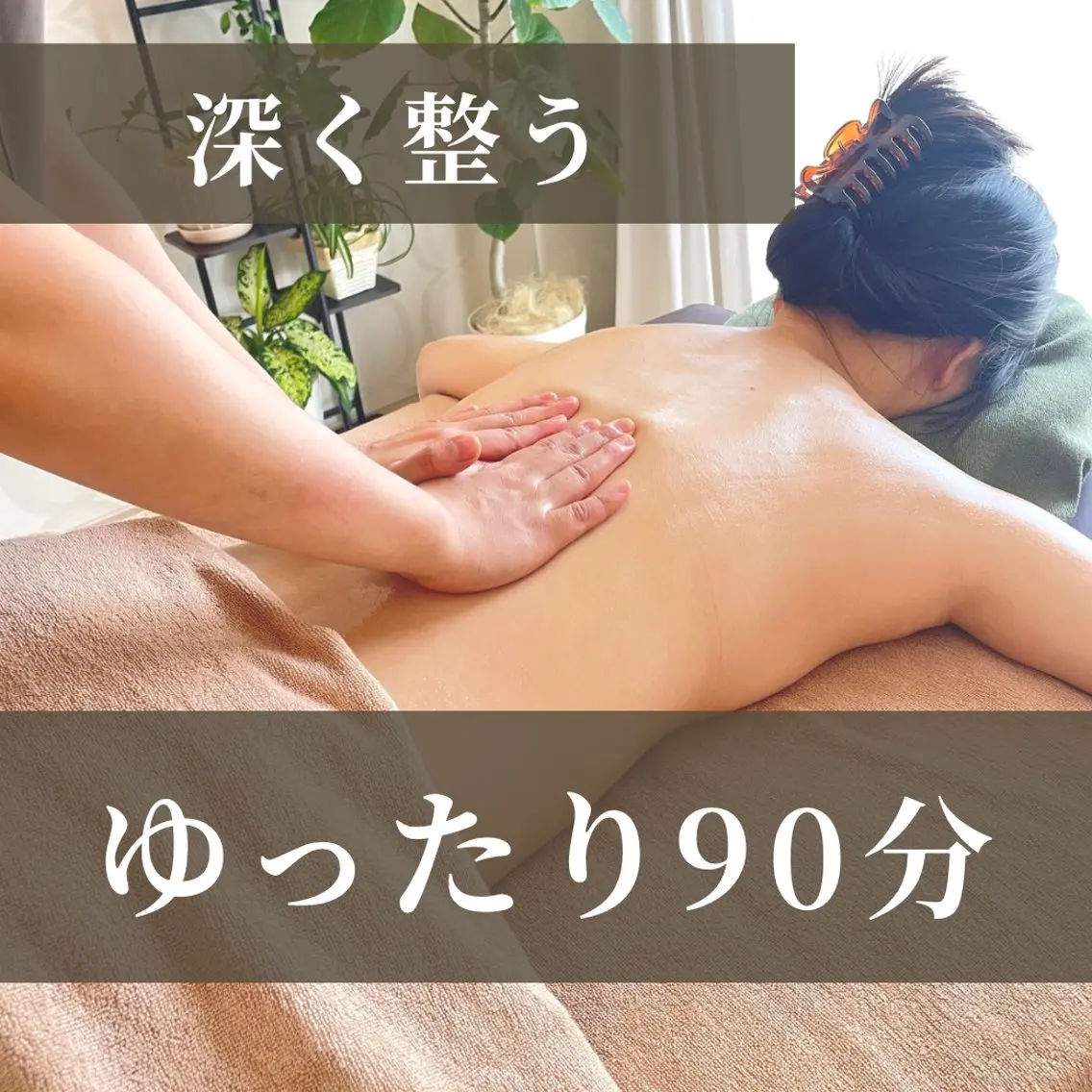 【一番人気：深い眠りへ】全身ゆったりアロマ トリートメント90分の写真