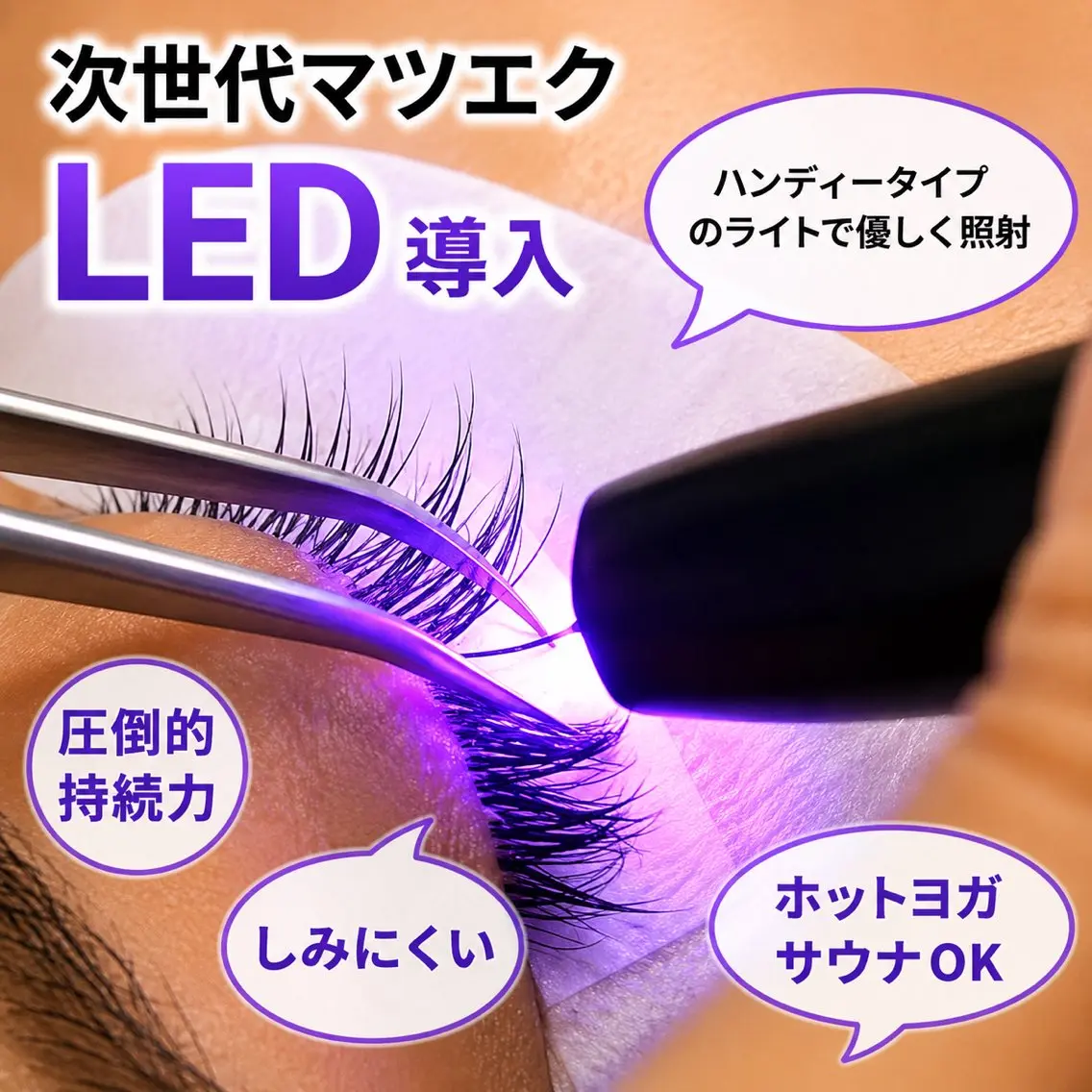 《流行りのLEDフラットラッシュ100本オフ込み》の写真