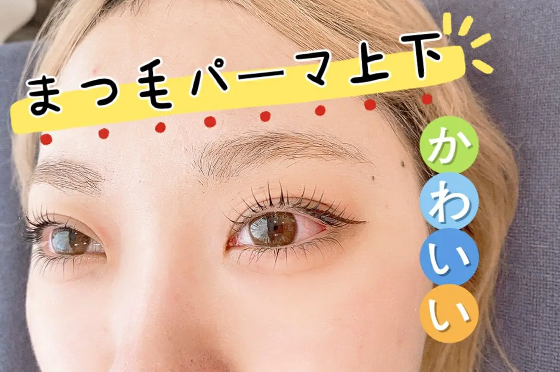 新店舗オープン記念💕まつ毛パーマ上下6300円‼️美容液付き(平日のみ価額)の写真