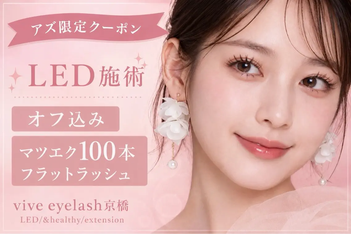 マツエク・マツパ マツエク vive eyelash京橋のマツエク・マツパデザイン