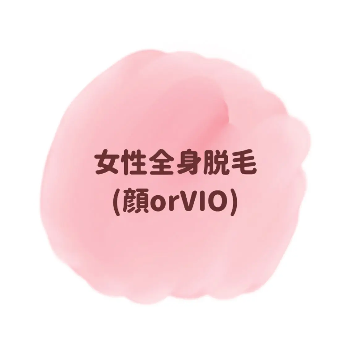 女性全身脱毛(顔orVIO)✨の写真