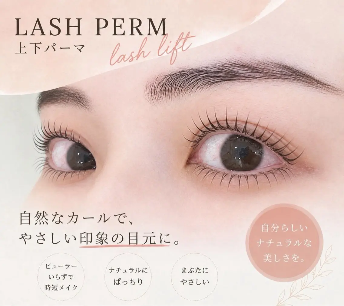 【中顔面短縮】まつ毛パーマ《上下》🤍パーマの種類変更の場合＋1,000円の写真