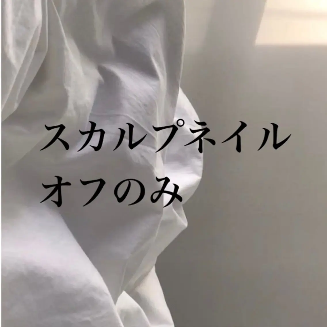 スカルプネイルオフのみの写真
