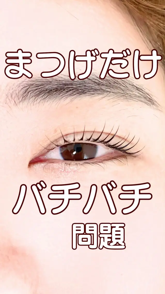 マツエク・マツパ パリジェンヌラッシュリフト まつげパーマ SENA セナのマツエク・マツパデザイン