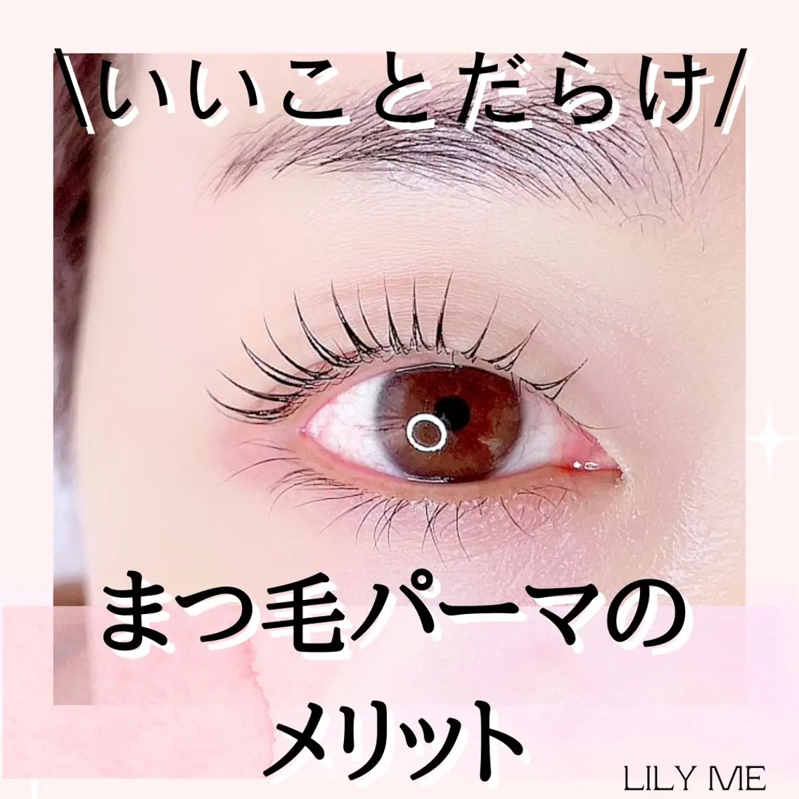 マツエク・マツパ ケラチンラッシュリフト 一重×まつ毛パーマ LilyMe イイダのマツエク・マツパデザイン