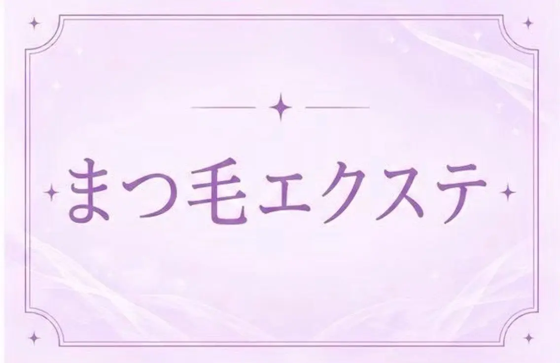 マツエク・マツパ 🎀memoto 東三国みしろ🎀.⋆のマツエク・マツパデザイン