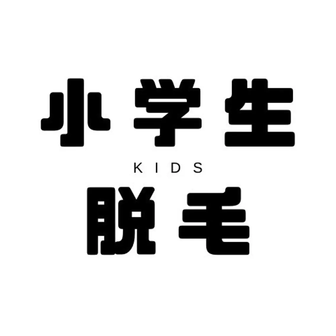 【夏休み限定🌻】小学生脱毛 1ヶ所1000円の写真