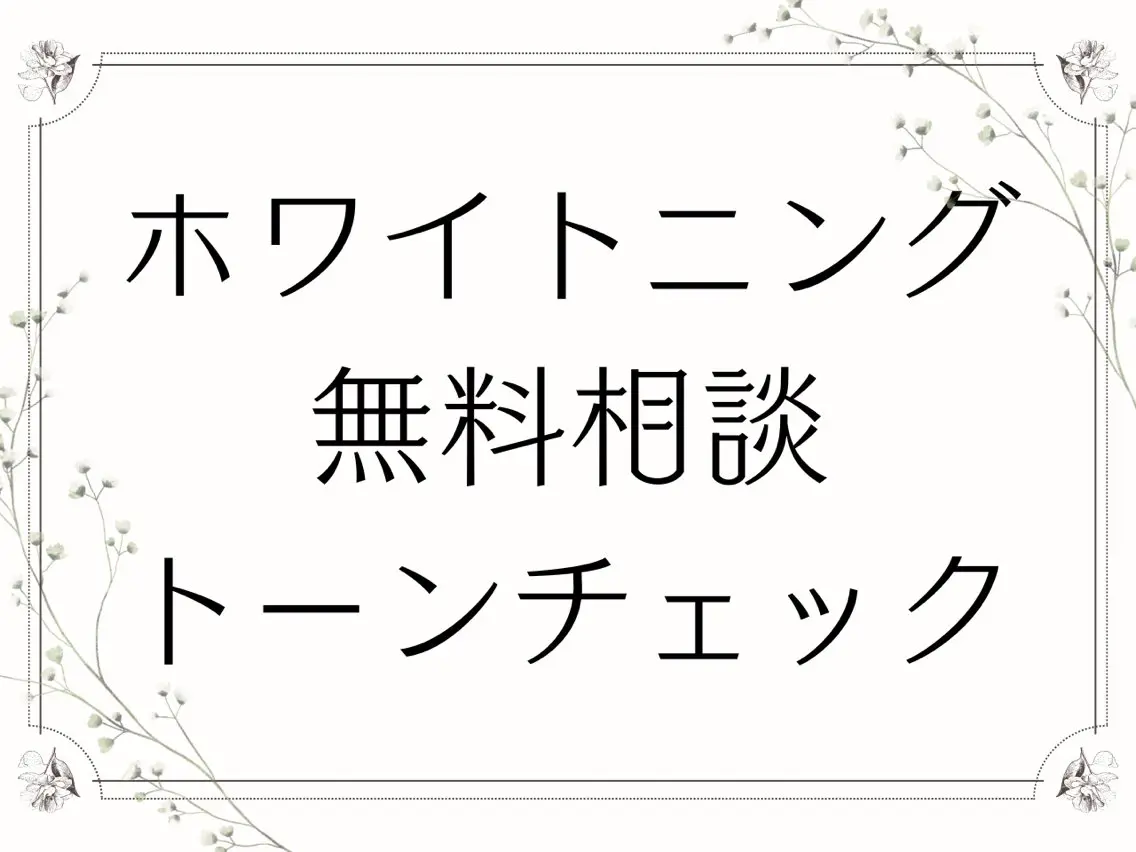 【トーンチェック＋カウンセリングクーポン】歯の色味のトーンチェック🦷ホワイトニング・コース料金についても詳しくご説明！の写真
