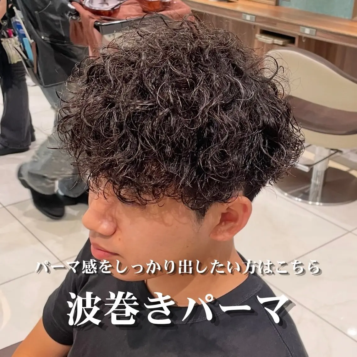 パーマ メンズ メンズパーマ 波巻きパーマ カット パーマ 🔥メンズ特化/パー マ/縮毛矯正🔥萌のヘアスタイル