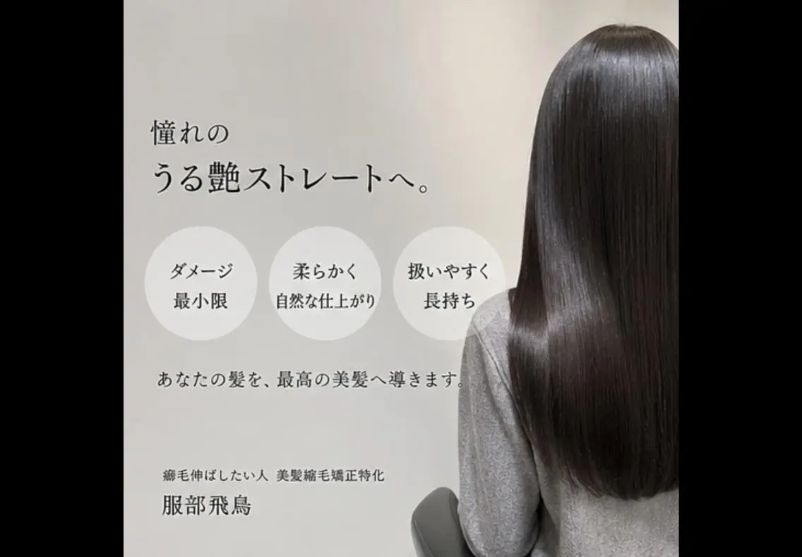 縮毛矯正 トリートメント 服部飛鳥美髪矯正専門 栄 名古屋 矢場町のヘアスタイル