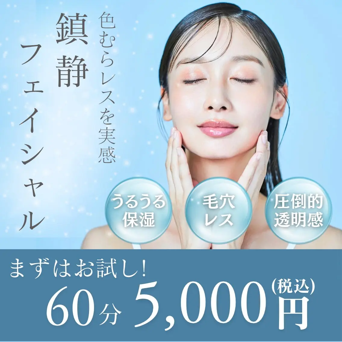 《炎症ニキビに》鎮静フェイシャル 60分 ヘッド＆デコルテ＆ショルダーマッサージ付の写真