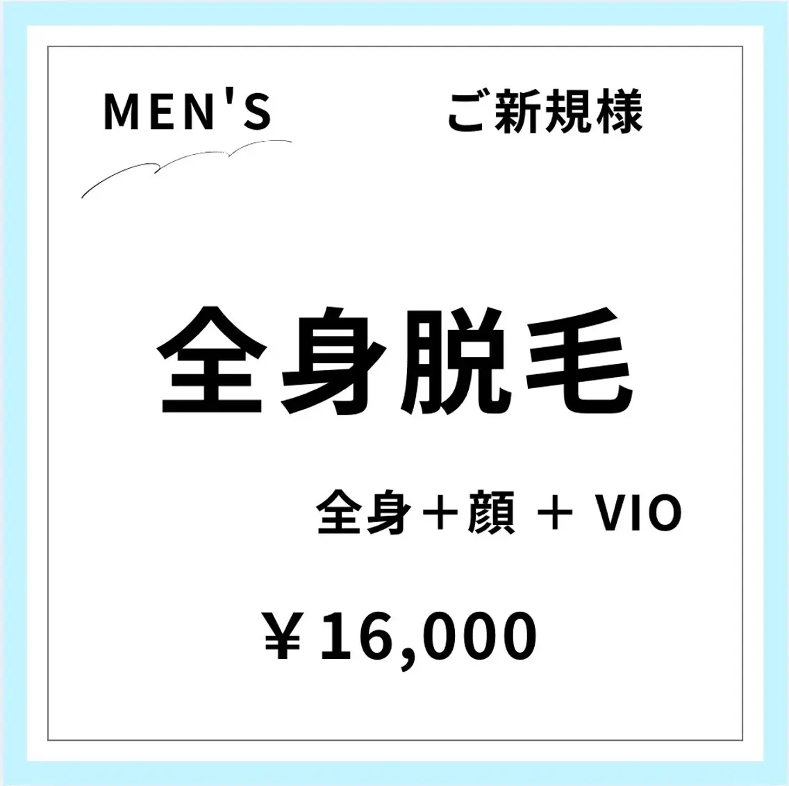 【ご新規様初回限定】 【男性】全身美肌脱毛+顔+VIOの写真