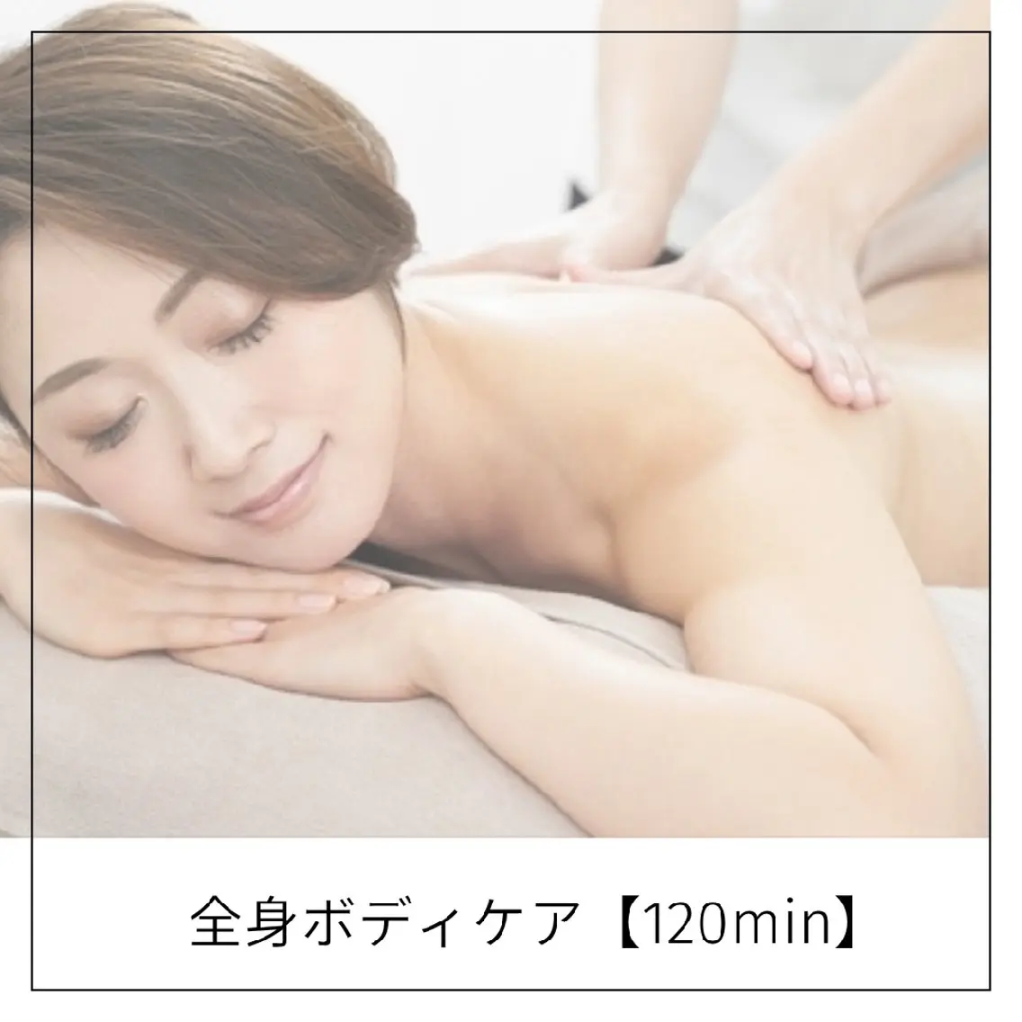 【痩身/全身】全身ボディケア(オイルトリートメント×RFバキューム痩身)🎀【120分】の写真