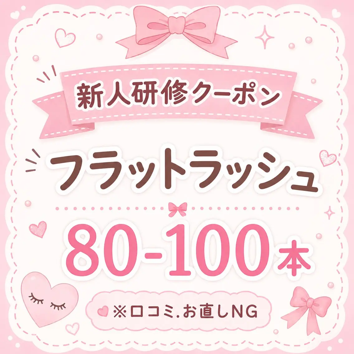 🔰新人研修クーポン🔰【フラットラッシュ】80-100本⚠️必ず注意事項をご確認くださいの写真