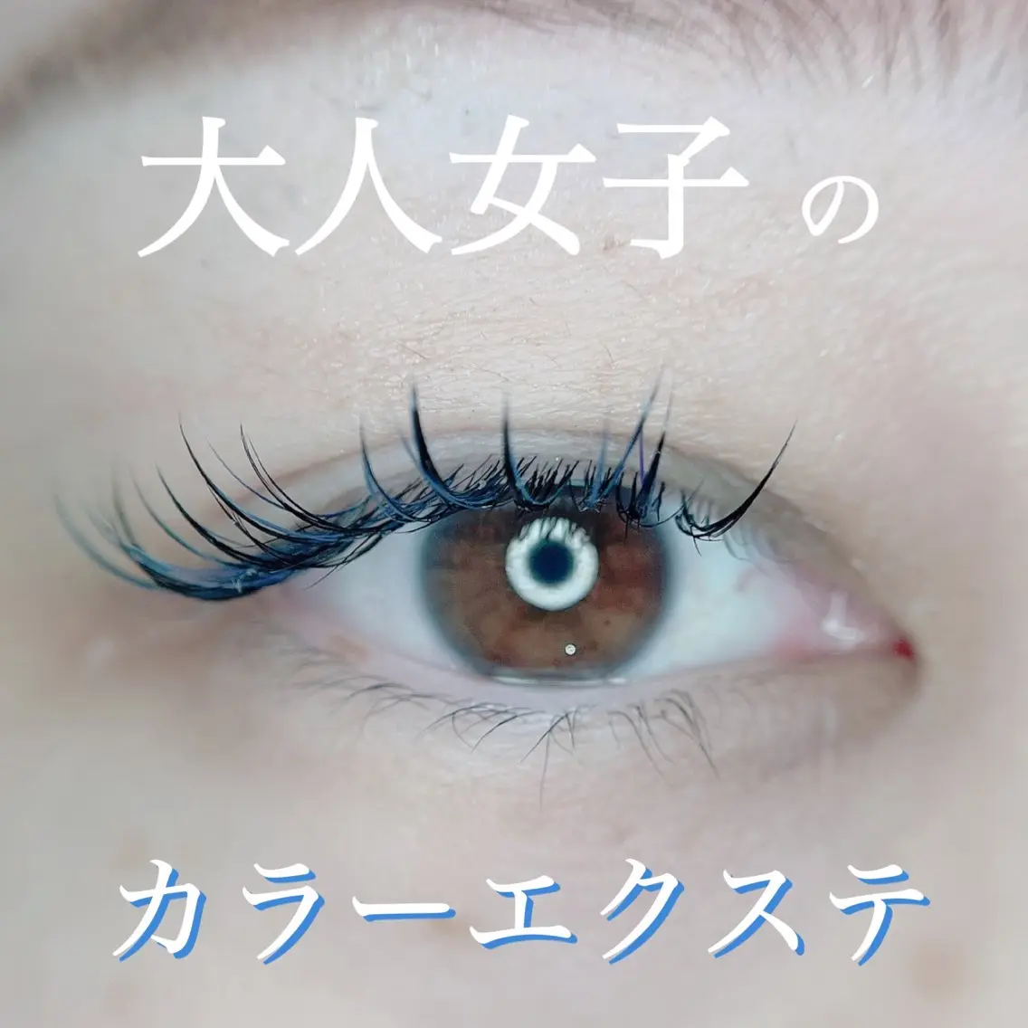 マツエク・マツパ irie(アイリー) hair&eyeのマツエク・マツパデザイン